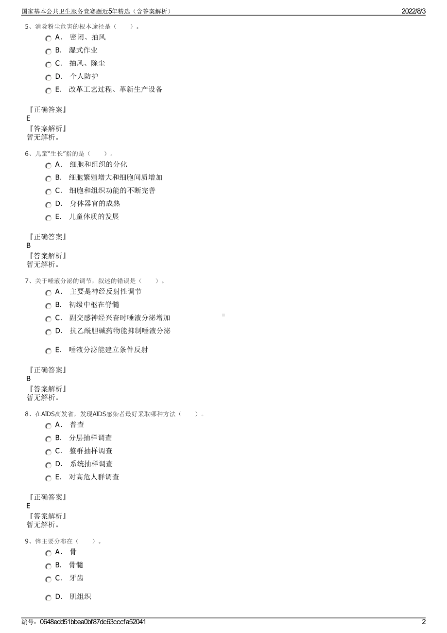 国家基本公共卫生服务竞赛题近5年精选（含答案解析）.pdf_第2页