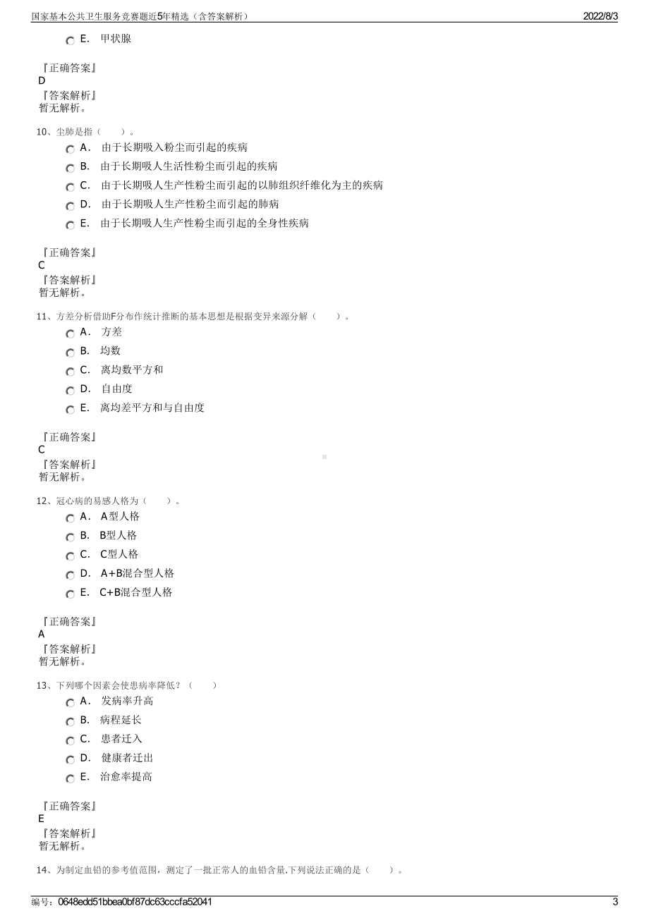 国家基本公共卫生服务竞赛题近5年精选（含答案解析）.pdf_第3页