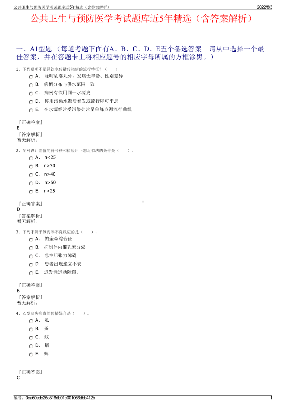 公共卫生与预防医学考试题库近5年精选（含答案解析）.pdf_第1页