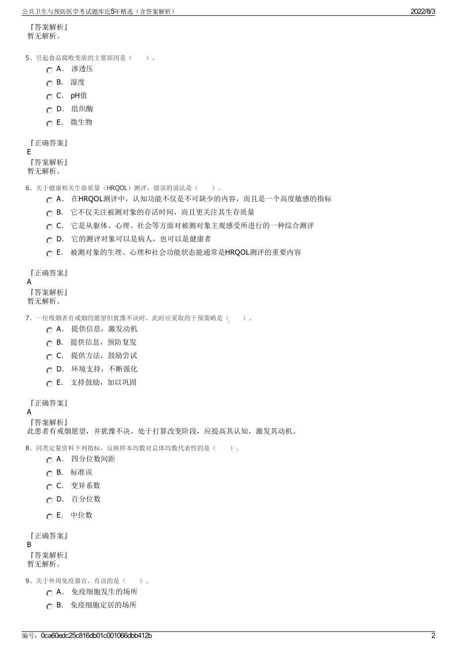 公共卫生与预防医学考试题库近5年精选（含答案解析）.pdf_第2页