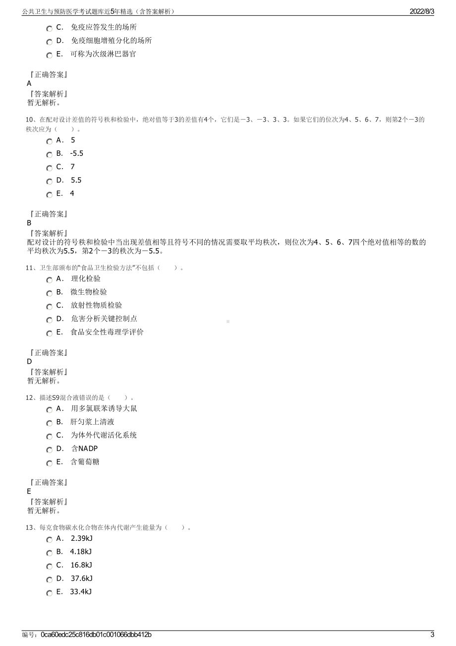 公共卫生与预防医学考试题库近5年精选（含答案解析）.pdf_第3页