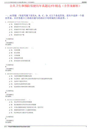 公共卫生和预防保健历年真题近5年精选（含答案解析）.pdf