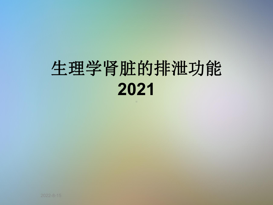 生理学肾脏的排泄功能2021课件.ppt_第1页