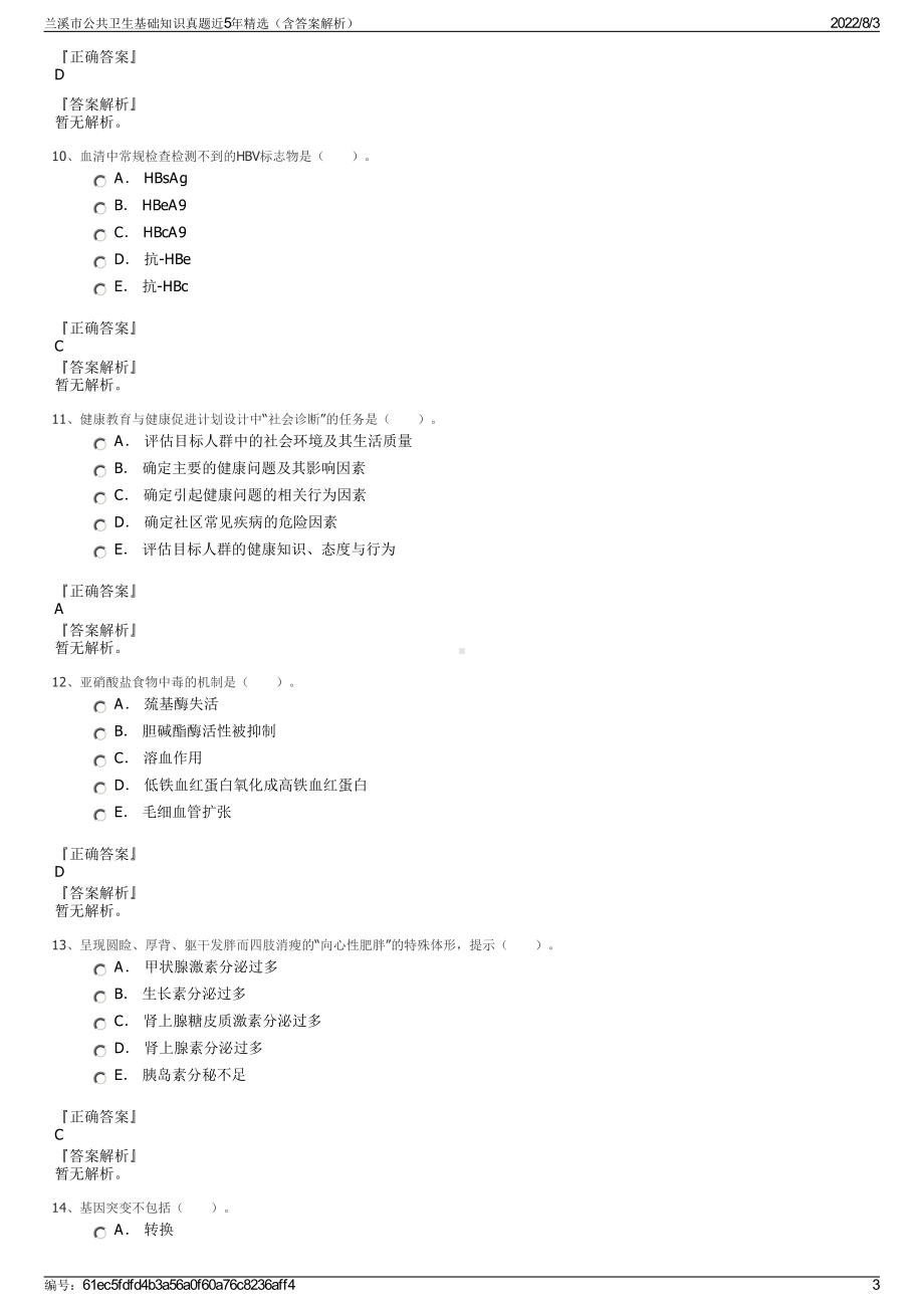 兰溪市公共卫生基础知识真题近5年精选（含答案解析）.pdf_第3页