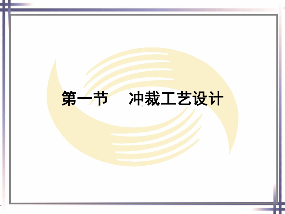 电子课件《冷冲压工艺与模具设计(第二版)》B012741第二章冲裁工艺与冲裁模设计.ppt_第2页