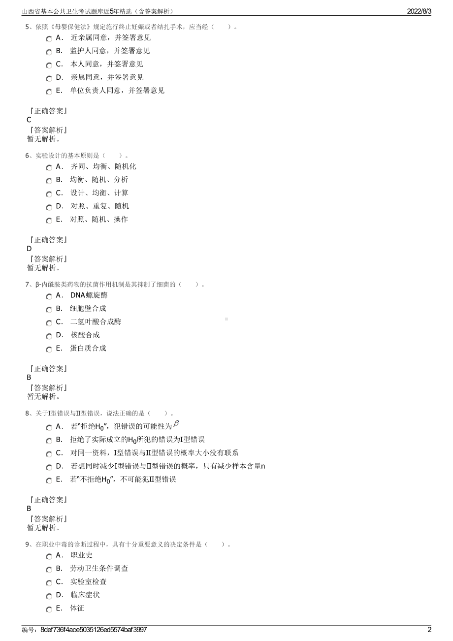 山西省基本公共卫生考试题库近5年精选（含答案解析）.pdf_第2页