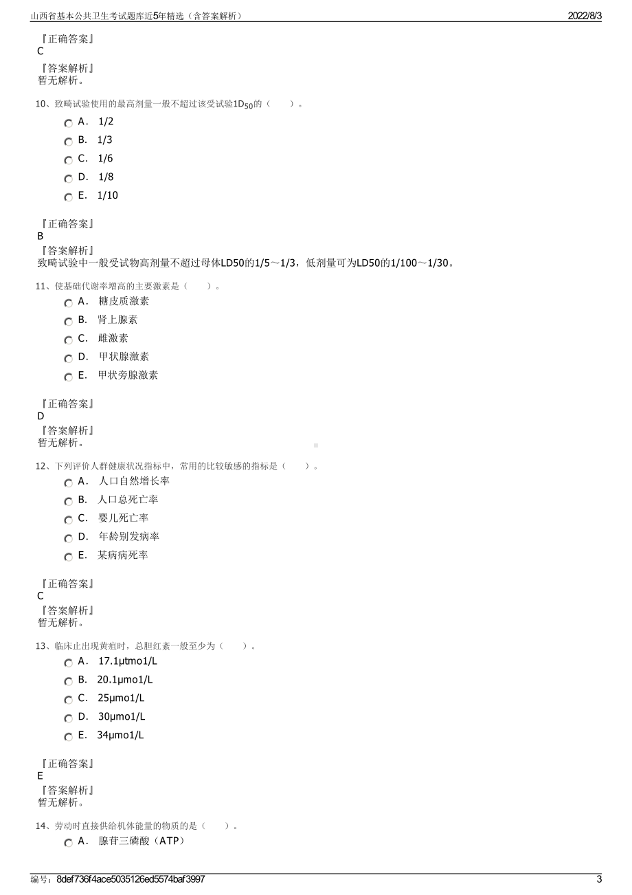 山西省基本公共卫生考试题库近5年精选（含答案解析）.pdf_第3页