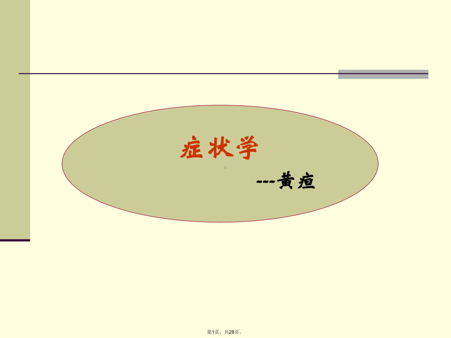 症状学黄疸(共28张)课件.pptx_第1页