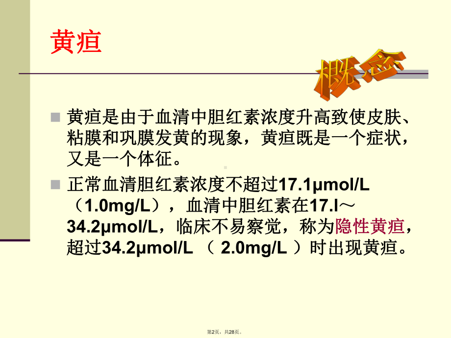 症状学黄疸(共28张)课件.pptx_第2页