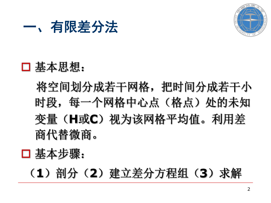 溶质运移理论水动力弥散方程的值解法精品课件.ppt_第2页