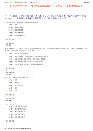 南昌大学公共卫生学复试真题近5年精选（含答案解析）.pdf