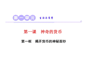 第一课第一框揭开货币的神秘面纱课件.ppt