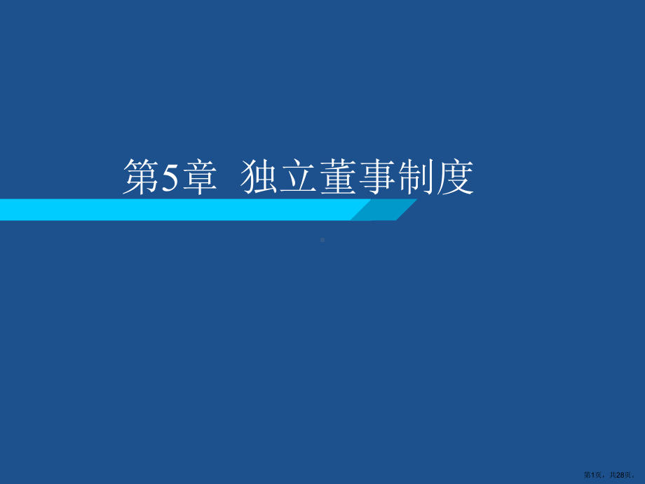 独立董事制度课件.ppt_第1页