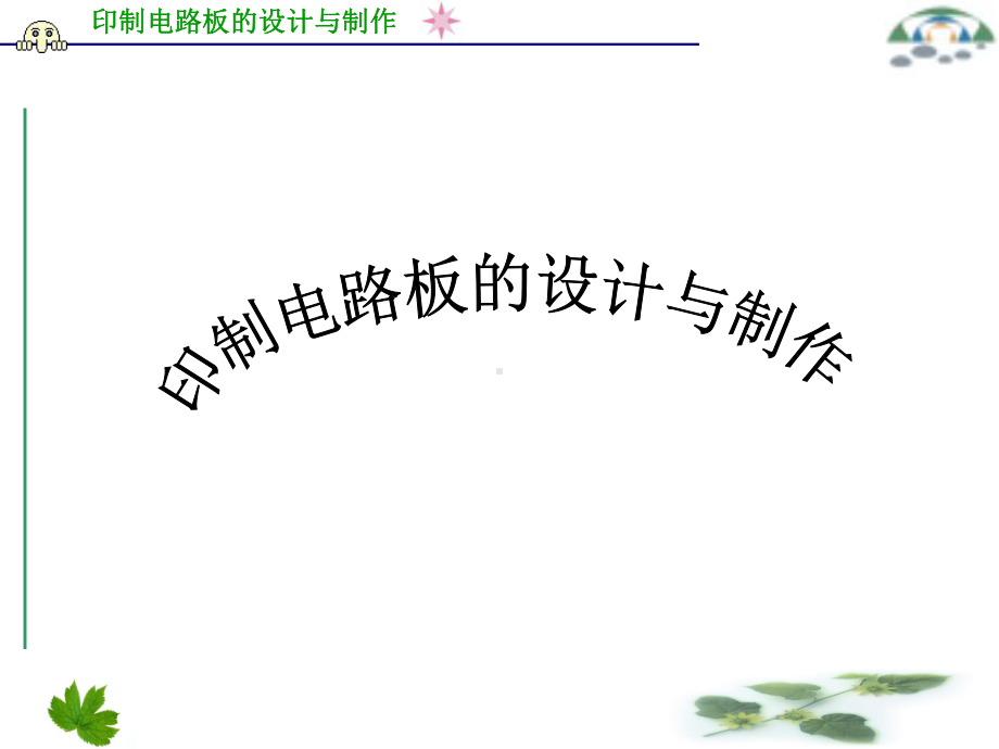 电路板设计与制作课件.ppt_第1页