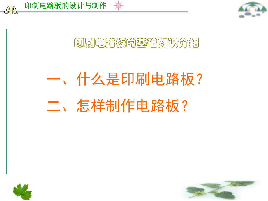 电路板设计与制作课件.ppt_第2页