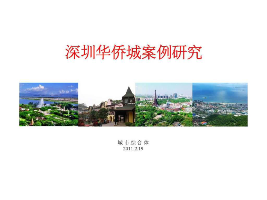 深圳华侨城案例研究课件.ppt_第1页