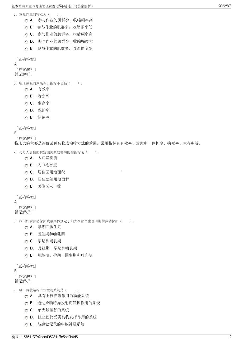 基本公共卫生与健康管理试题近5年精选（含答案解析）.pdf_第2页