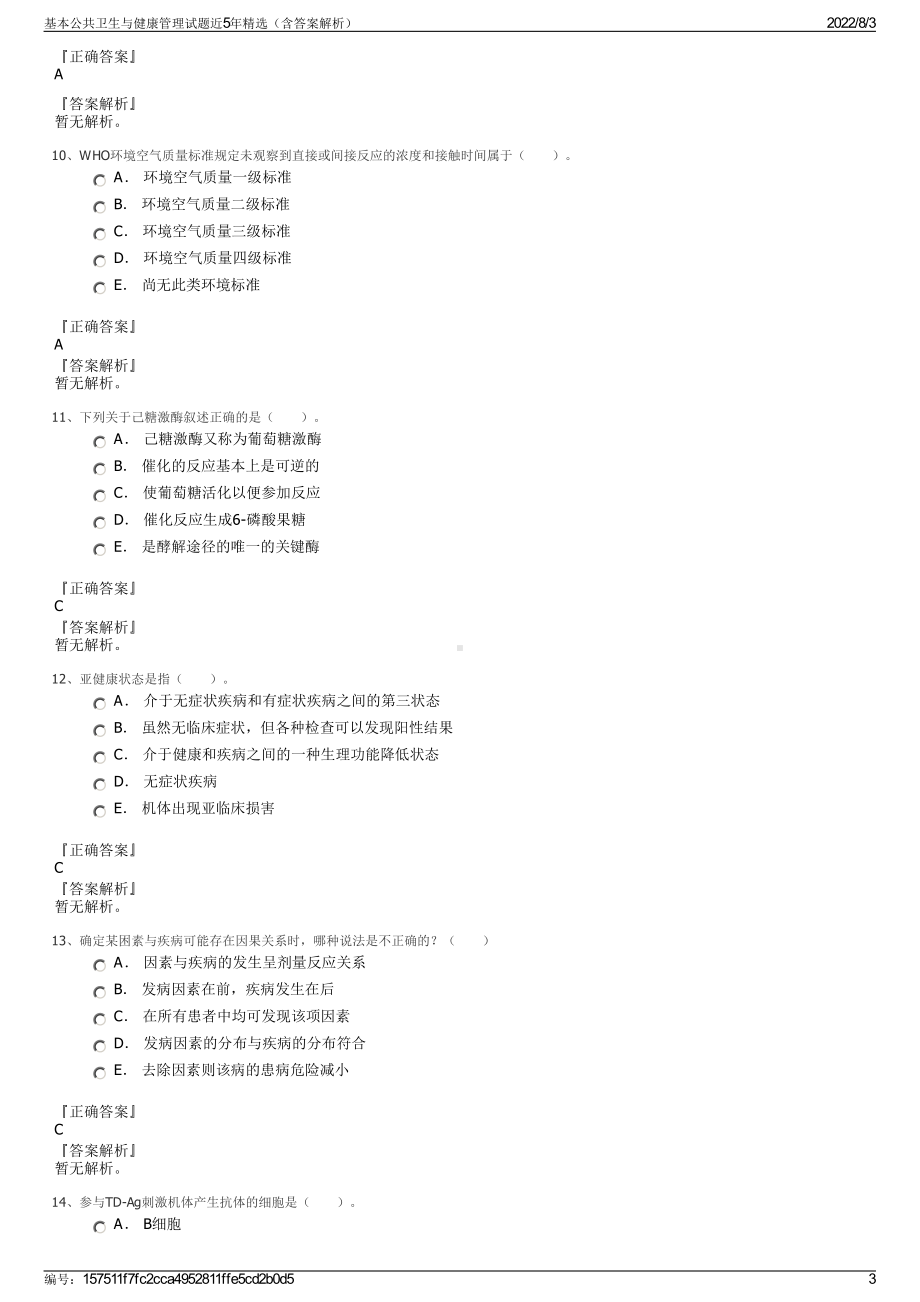 基本公共卫生与健康管理试题近5年精选（含答案解析）.pdf_第3页