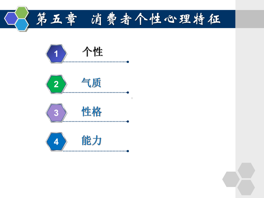 消费心理学第5章消费者个性心理特征课件.pptx_第2页