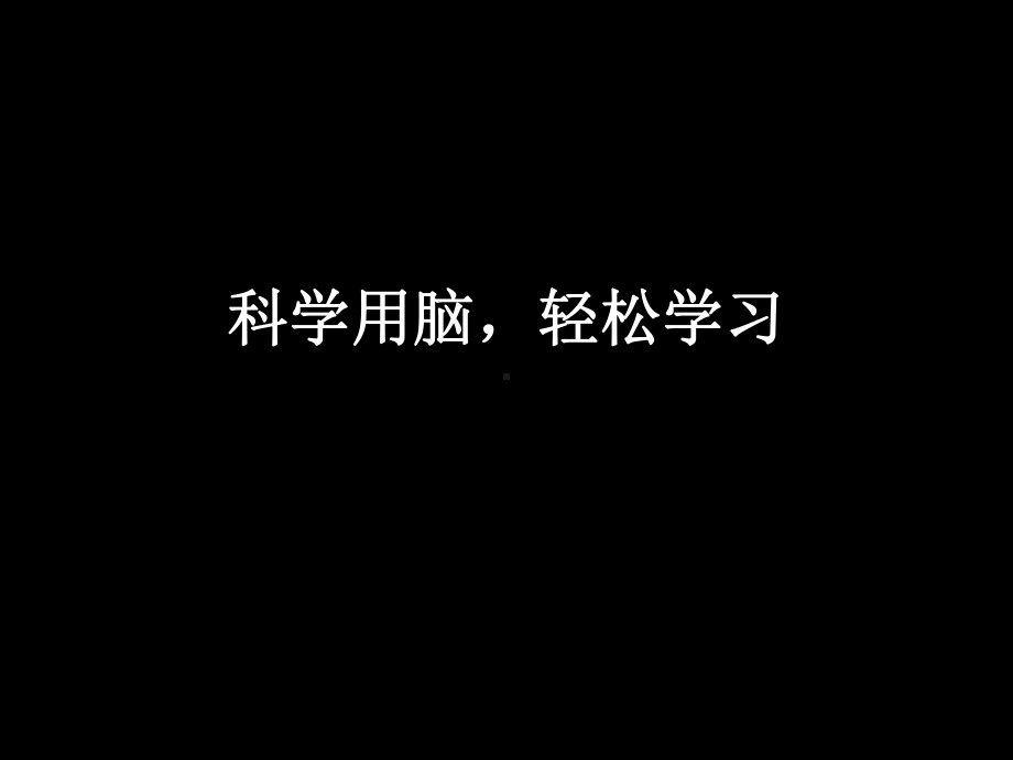 科学用脑轻松学习46张幻灯片.ppt_第1页