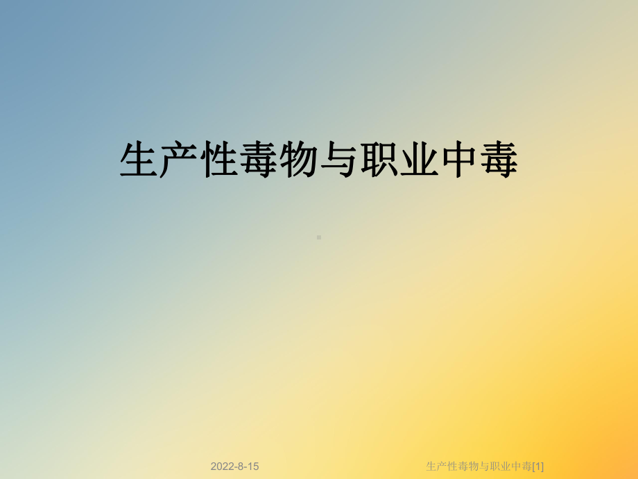 生产性毒物与职业中毒[1]课件.ppt_第1页