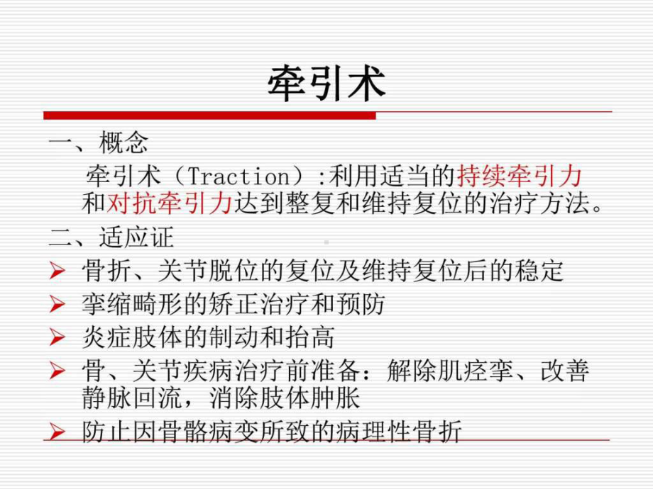 牵引及石膏固定术的护理(专科)-课件.ppt_第2页