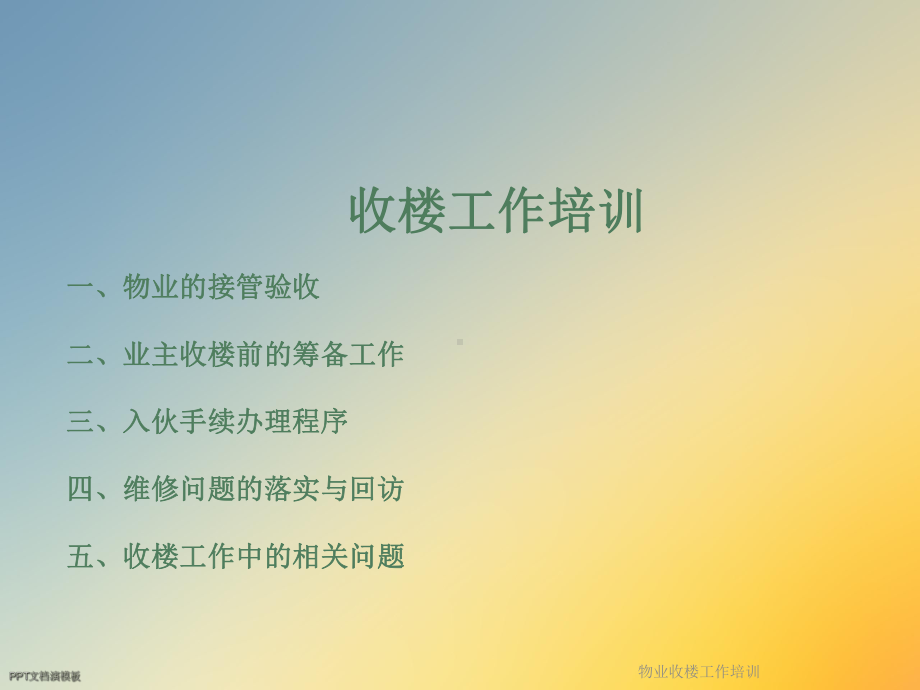 物业收楼工作培训课件.ppt_第2页