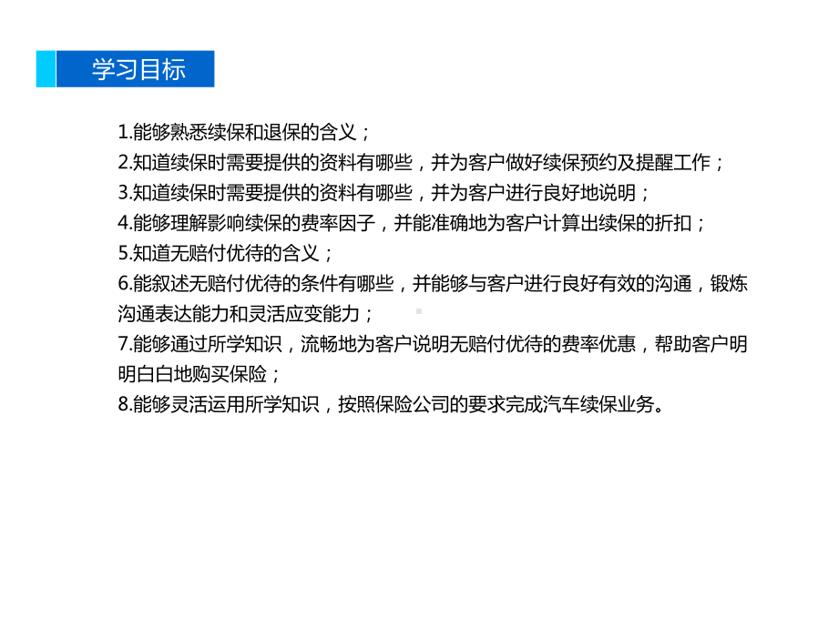 汽车保险与理赔续保和退保课件.ppt_第2页