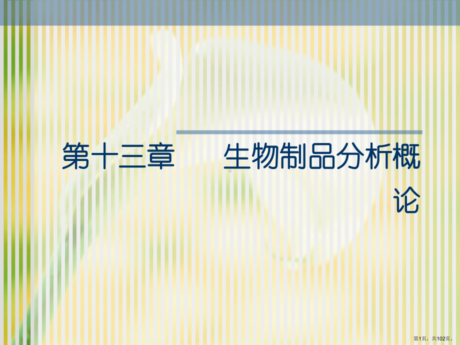 甾体激素类药物的分析课件2.ppt_第1页