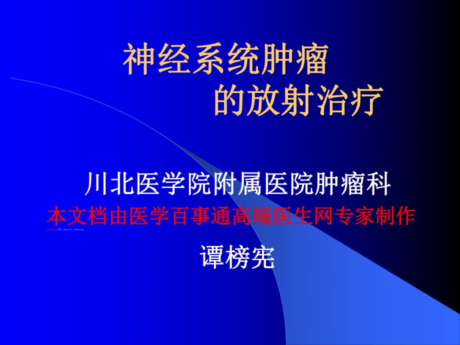 神经系统肿瘤的放射治疗课件.ppt_第1页