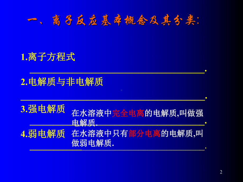 离子反应期末复习课解析课件.ppt_第2页