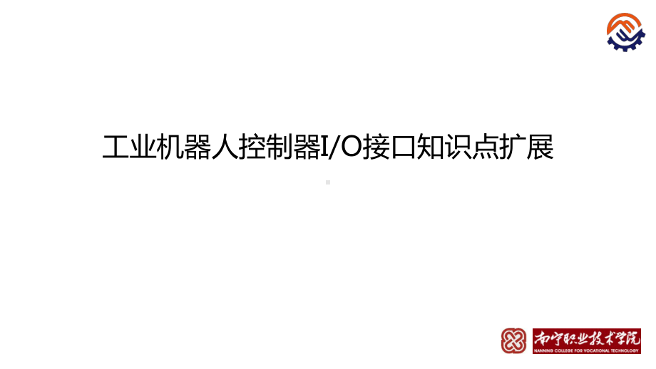 电子教案工业机器人工作站系统集成(ABB)课件C01机器人控制器IO口扩展.pptx_第1页