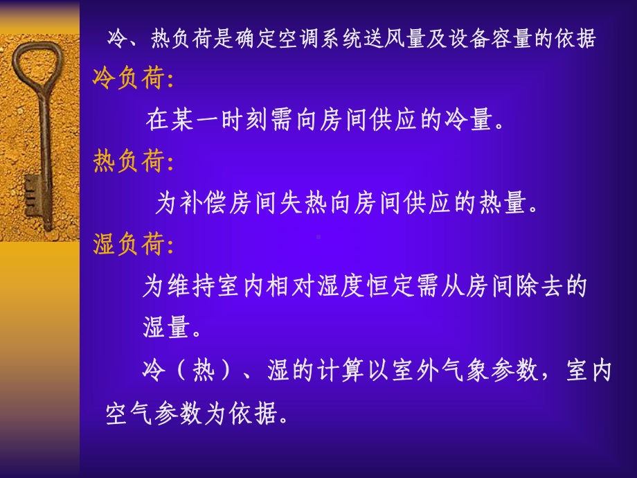 空气调节技术第二章空调负荷计算与送风量的确定课件.ppt_第2页