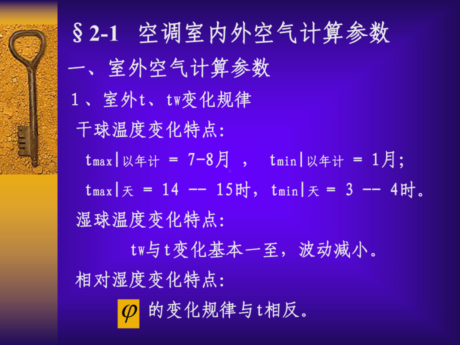 空气调节技术第二章空调负荷计算与送风量的确定课件.ppt_第3页