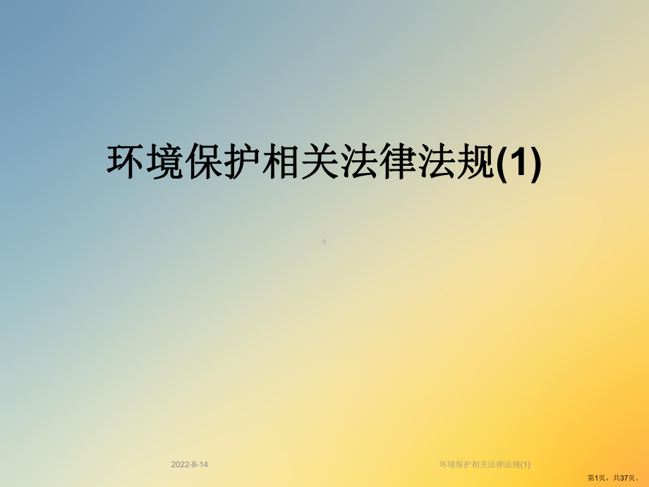 环境保护相关法律法规课件2.ppt_第1页