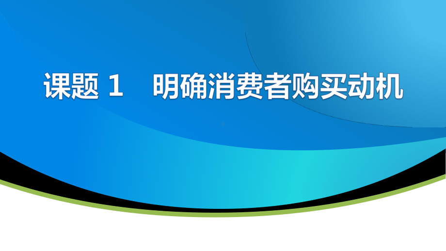 电子课件《消费心理及行为分析(第二版)》A423971模块二消费者购买行为分析.pptx_第3页