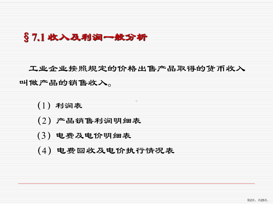 电力企业收入及利润分析课件.ppt_第2页