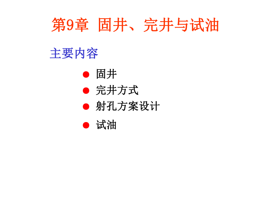 石油工程概论第9章固井、完井与试油课件.ppt_第1页