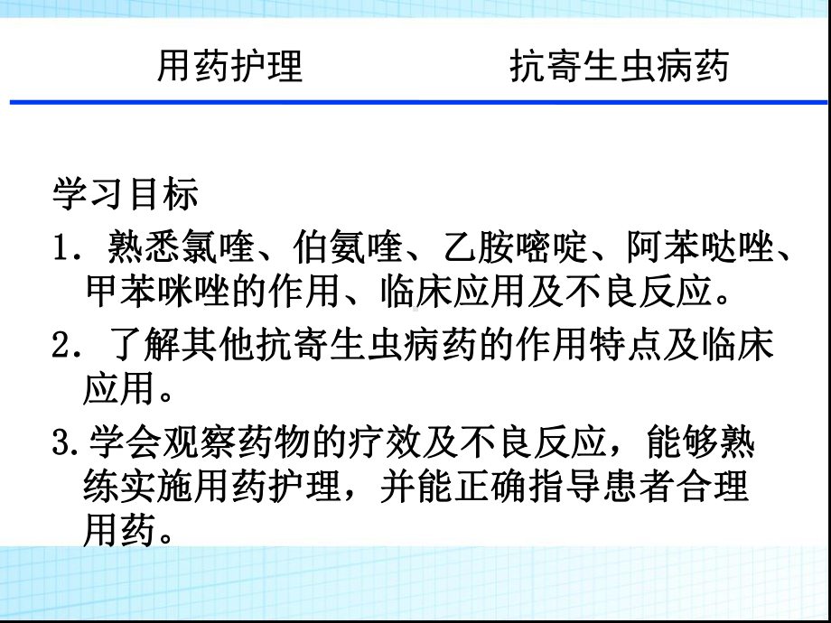 用药护理14章抗寄生虫病药课件.ppt_第2页