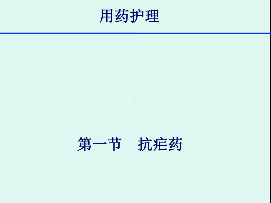 用药护理14章抗寄生虫病药课件.ppt_第3页