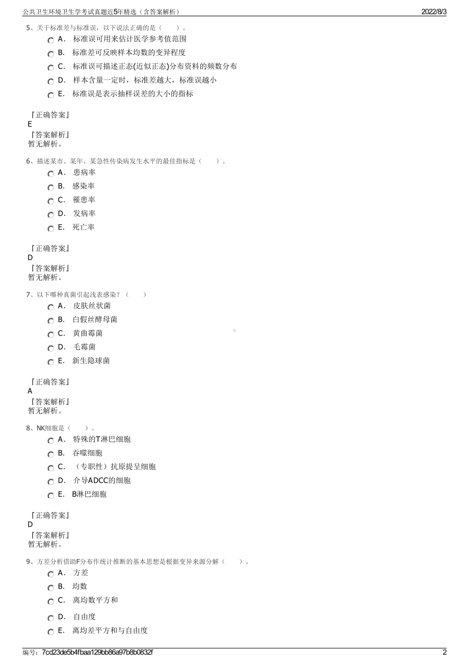 公共卫生环境卫生学考试真题近5年精选（含答案解析）.pdf_第2页