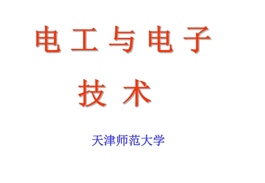 电工电子技术概论(多的)课件.ppt_第1页