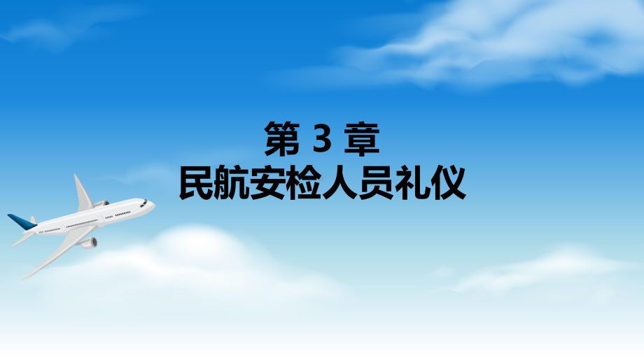 电子课件《民航安全检查》A303810第3章民航安检人员礼仪.ppt_第1页