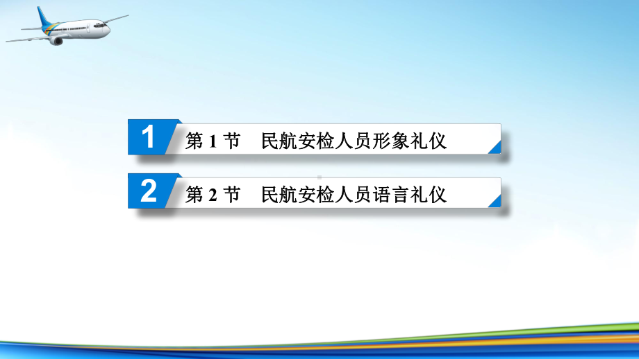 电子课件《民航安全检查》A303810第3章民航安检人员礼仪.ppt_第2页