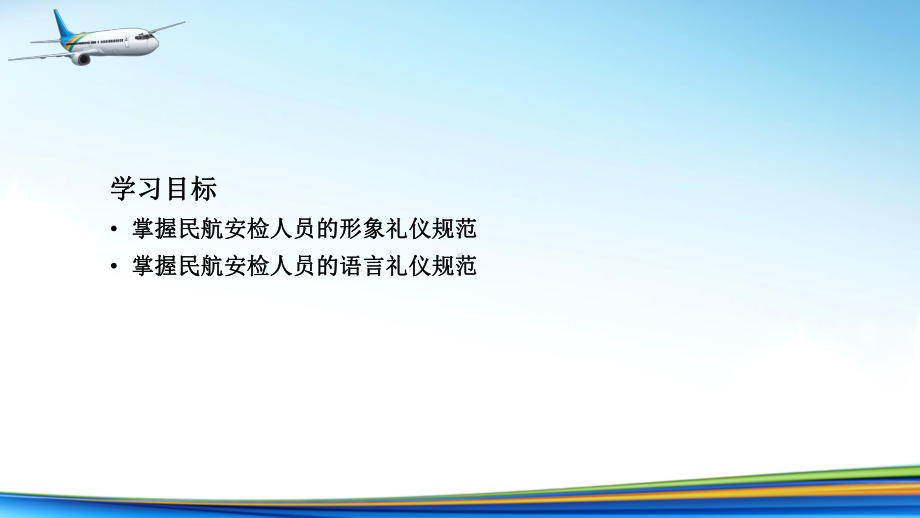 电子课件《民航安全检查》A303810第3章民航安检人员礼仪.ppt_第3页