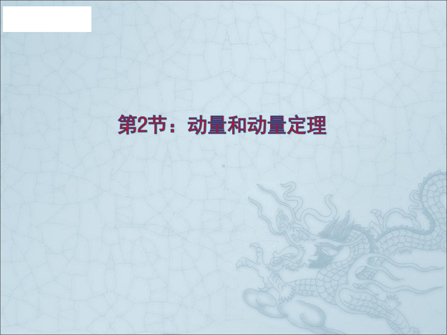 物理选修35人教版16.2动量和动量定理课件.pptx_第1页