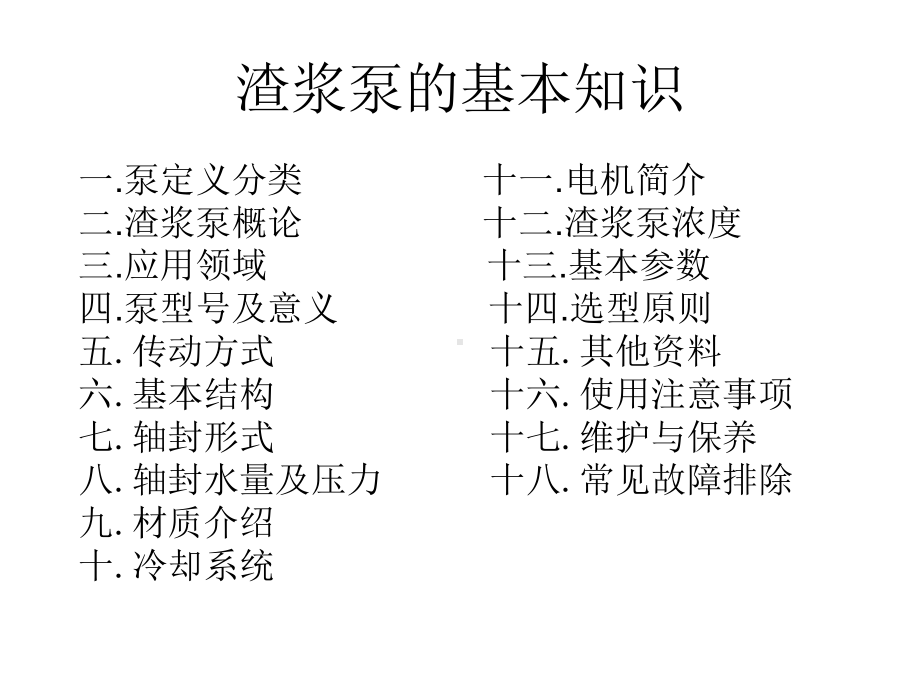 渣浆泵技术培训课演示文稿课件.ppt_第1页