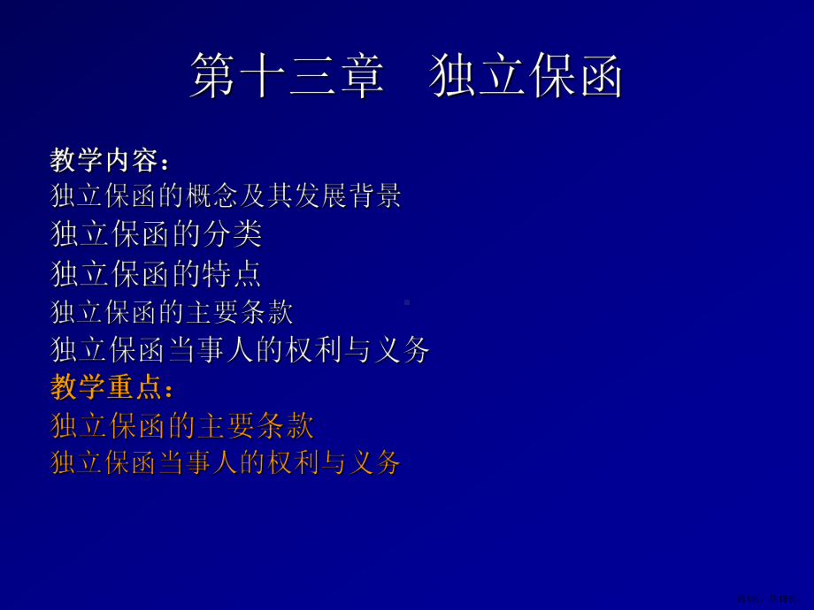 独立保函课件.ppt_第1页