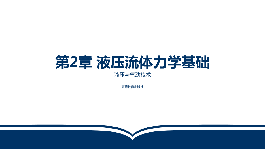 电子教案液压与气动技术(第三版)第2章液压流体力学基础课件.ppt_第1页