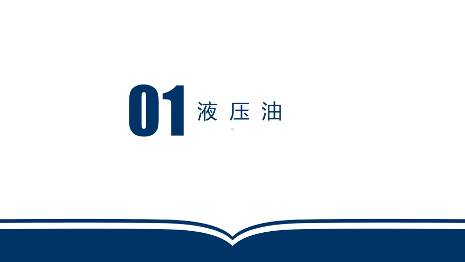 电子教案液压与气动技术(第三版)第2章液压流体力学基础课件.ppt_第3页